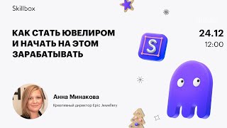Как стать ювелиром и начать на этом зарабатывать