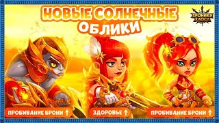 Хроники Хаоса Новые Солнечные Облики Исмаил Джинджер Астрид и Лукас получили новые солнечные облики