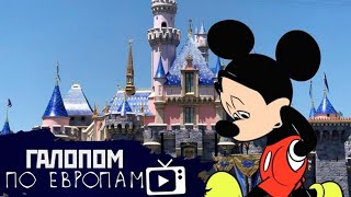 Поздно кричать, Дисней банкрот, Мясо по талонам // Галопом по Европам #205