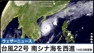 台風22号最新情報（14日3時現在）