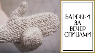 ПРОСТЫЕ ВАРЕЖКИ СПИЦАМИ. Варежки с анатомическим пальцем. Мастер-класс для начинающих. Вязание.