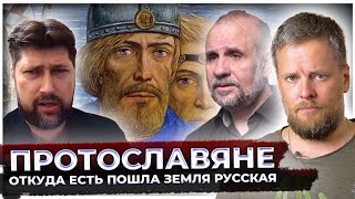 Откуда есть пошла земля русская | Протославяне | Силен всегда был наш народ | Великоросс