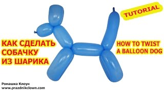 СОБАЧКА ИЗ ДЛИННОГО ШАРИКА ШДМ как сделать своими руками How to Make a Dog With Twisting Balloon