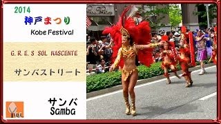 2014神戸まつり☆サンバストリート（3)G.R.E.S SOL NASCENTE☆Samba