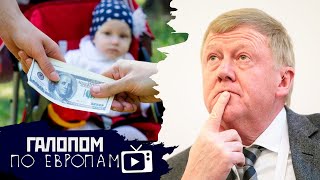 Бензин за 50, Чубайс предупреждает, Экспорт новорожденных // Галопом по Европам #503