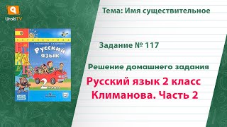 Упражнение 117 — Русский язык 2 класс (Климанова Л.Ф.) Часть 2