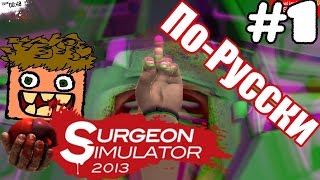 Злой доктор Хаус . Или обзор surgeon simulator 2013 .