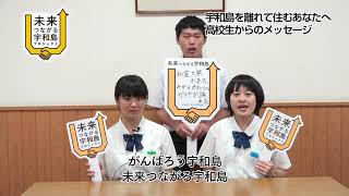13-高校生からのメッセージ　宇和島東高校のみなさん