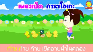 เพลงเป็ดอาบน้ำ คาราโอเกะ น้องเป็ดอินดี้เล่นกับลูกเป็ด
