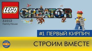 Lego Animation Creator (31012) - The first brick - Строим вместе - Первый кирпич - Анимация Лего