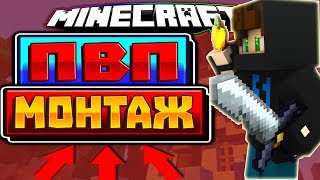 Пвп-монтаж!Комбим,убиваем,сбрасываем!ПВП-ТЕМПЛ!