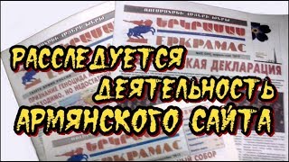 В России расследуется деятельность армянского сайта yerkramas.org