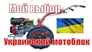 ? Мой выбор ~ Украинский мотоблок❗ Выбор за Вами?