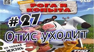 Прохождение игры Рога и Копыта Часть 27 Отис уходит