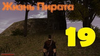 Gothic 2 Жизнь Пирата эпизод 19 (Путь обмана)