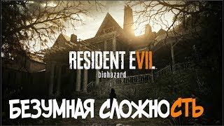 RESIDENT EVIL 7 - БЕЗУМНАЯ СЛОЖНОСТЬ ( 60 FPS )