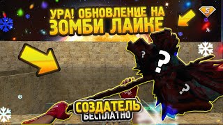 ОБНОВЛЕНИЕ на ЗОМБИ ЛАЙКЕ | БЕСПЛАТНЫЙ СОЗДАТЕЛЬ в КС 1.6 | CS 1.6 Зомби Сервер | СЛИВ АККАУНТА
