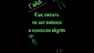 Гайд: Как писать по английски в консоли skyrim