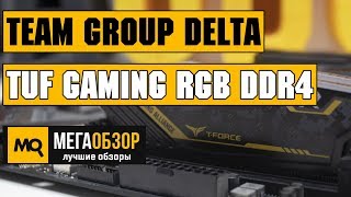 Team Group DELTA TUF Gaming RGB DDR4 обзор памяти