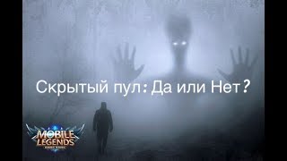 Wonderbelka  СКРЫТЫЙ ПУЛ - Похоже, что он есть. Самый сложный акк для буста он-лайн! Mobile legends