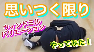 ウインドミルバリエーション思いつく限りやって見た　とびとら　ブレイキン　ブレイクダンス
