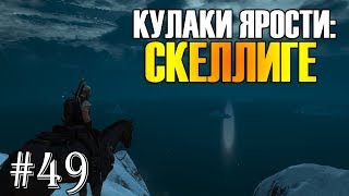 Прохождение Ведьмак 3: Дикая Охота #49: Кулаки ярости: Скеллиге