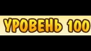 Магическая кухня уровень 100 прохождение
