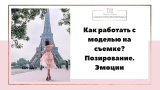 СТРИМ  как работать с моделью на съемке  Позирование и эмоции