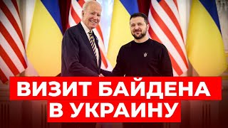 БАЙДЕН ПРИЕХАЛ В УКРАИНУ: Он анонсировал новый пакет военной помощи