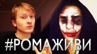 #РОМАЖИВИ (Поперечный блог)