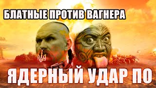 АТОМНЫЙ УДАР ПО КИЕВУ / БЛАТНЫЕ ПРОТИВ ВАГНЕР / ВСУ УЧАТ КОРЧИТЬ РОЖИ