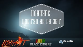 Black Desert - доступ на ЗБТ, конкурс соместно с Liskait!