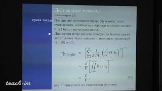 Семенцов В. Н. - Методы обработки астрометрических наблюдений - Лекция 6