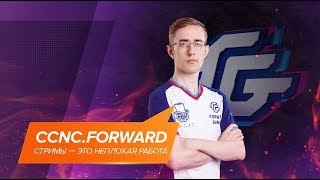 CСnC.Forward: «Стримы — это неплохая работа» @ EPICENTER Major Interview [RU Sub]