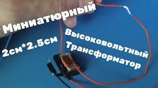 ВЫСОКОВОЛЬТНЫЙ ТРАНСФОРМАТОР .