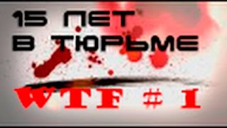 WTF ??? #1. Посадили в тюрьму на 15 лет. Изнасилование