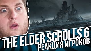 THE ELDER SCROLLS 6 - СМЕШНАЯ РЕАКЦИИ ИГРОКОВ