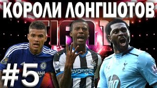 FIFA 16 | КОРОЛИ ЛОНГШОТОВ #5 [Супер Удар]