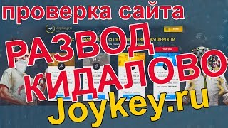 JOYKEY РАЗВОД