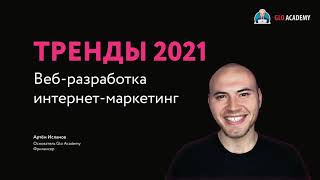 Тренды 2021: веб-разработка и интернет-маркетинг
