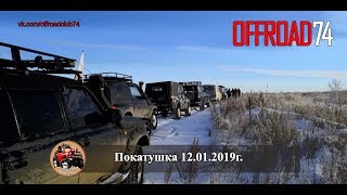 Покатушки на разных внедорожниках 12.01.2019г. Челябинск