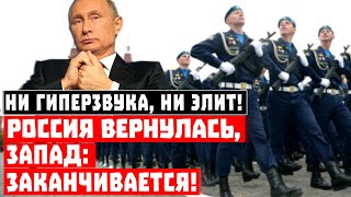Срочно, Вашингтон промахнулся: ни гиперзвука, ни элит! Россия вернулась, Запад – заканчивается!