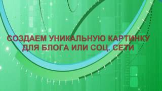 Создаем уникальную картинку для блога или соц. сетей