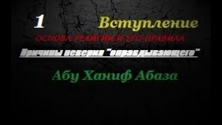Основа религии и его правила-1.Вступление. (Абу Ханиф Абаза)