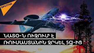 ՆԱՏՕ-ն սպառնում է Ռուսաստանում 5G-ի գործարկմանը. նոր սերնդի բջջային կապն ապագա ունի՞