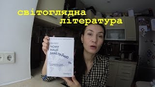 Чому нації занепадають | Дарон Аджамоглу | #НашФормат | огляд книги