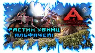 ARK с Модами! РАСТИМ УБИЙ АЛЬФАЧЕЙ!