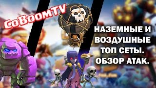 Clash of clans - Правильные атаки на КВ ТХ 9, ТХ 10 - Great clan wars attacks TH9, TH10