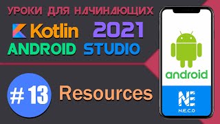 Курс по KOTLIN и ANDROID STUDIO для начинающих || Урок 13
