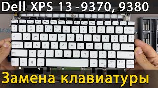 Замена клавиатуры на ноутбуке Dell XPS 13 9370, 9380, 9360